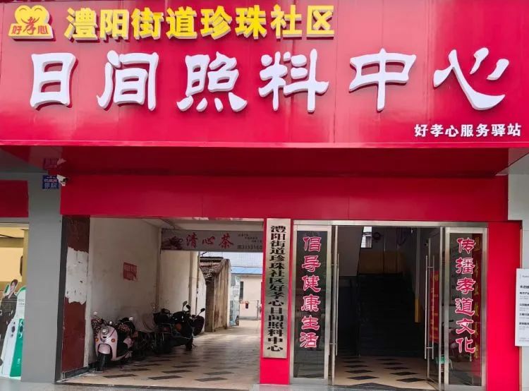 探索養老新模式 托起幸?！跋﹃柤t” 湖南澧縣珍珠社區好孝心日間照料中心盛大開業