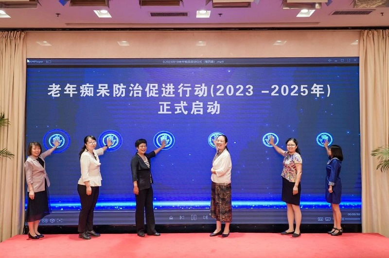 促進健康老齡化 老年癡呆防治促進行動（2023-2025年）在京啟動